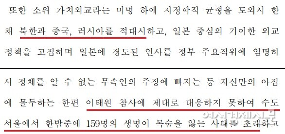 윤석열 대통령 탄핵소추안 중 북한 적대시, 이태원 참사 초래에 관한 부분 /여성경제신문 DB