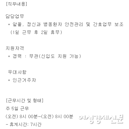 구인·구직 플랫폼에 게재된 한 수도권 정신과 병동 보호사 구인 내용 /잡코리아 캡처