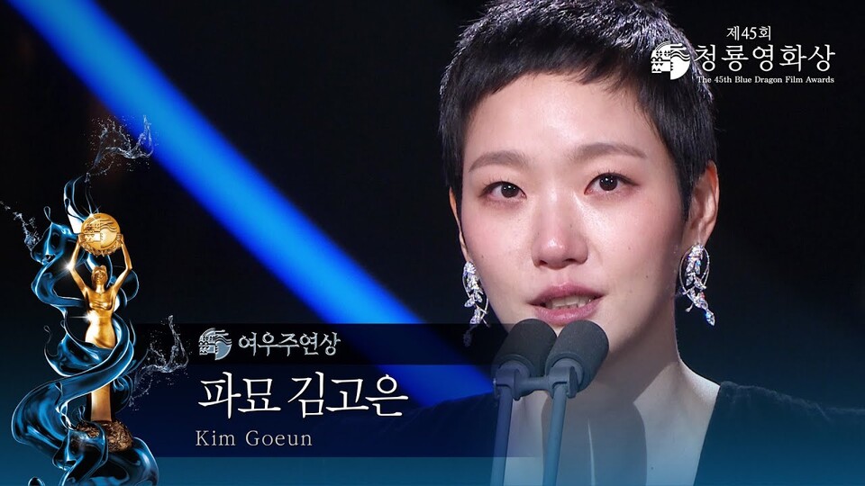 김고은은 삶을 진지하게 살아가는 관상이다. /청룡영화상