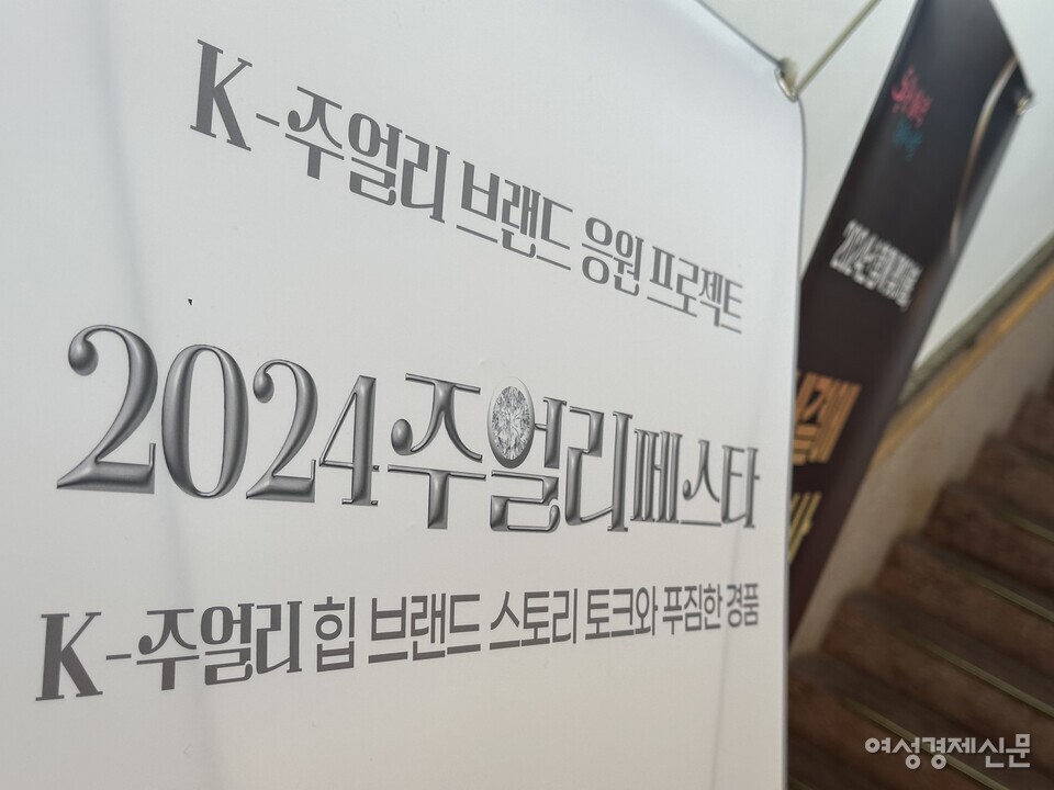 여성경제신문이 주최하는 '2024 주얼리 페스타'가 11일 서울 정동 1928 아트센터에서 개최했다. /김정수 기자