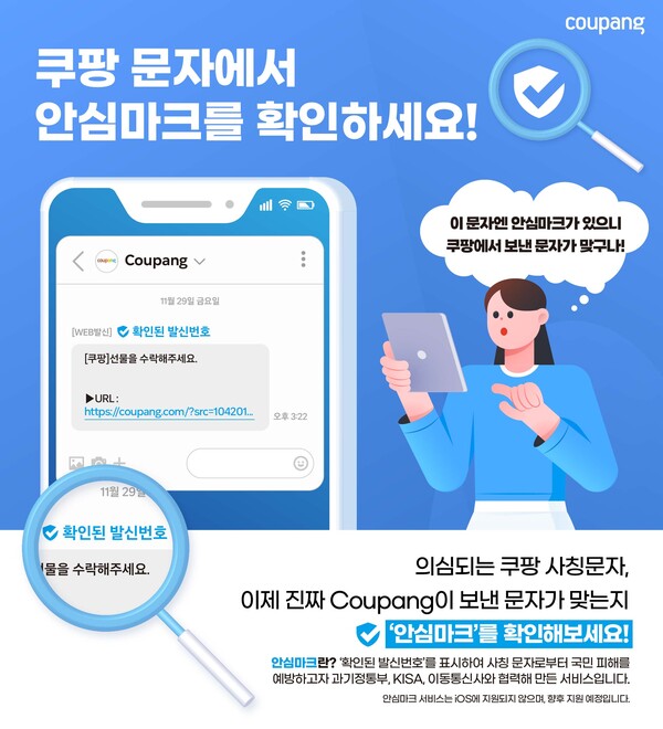 쿠팡, 고객 보호 위해 유통업계 최초 ‘안심마크’ 전격 도입 /쿠팡