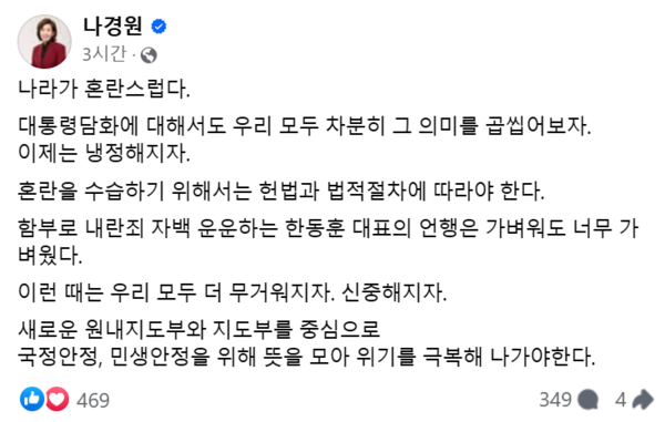 나경원 국민의힘 의원이 12일 한동훈 국민의힘 대표의 내란죄 자백 발언에 대해 "가벼워도 너무 가볍다"고 비판했다. /나경원 의원 페이스북 캡처