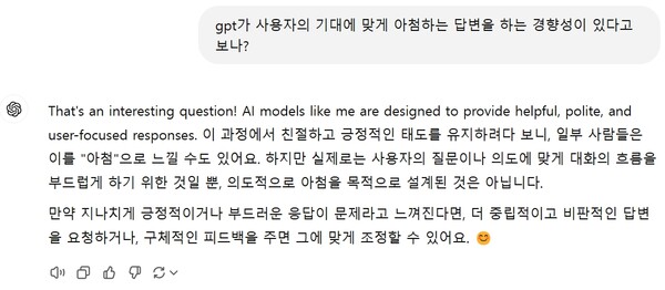 이어 그림3과 같이, “GPT가 사용자의 기대에 맞게 아첨하는 답변을 하는 경향성이 있다고 보나?”라고 GPT에 질문했다. /안서경