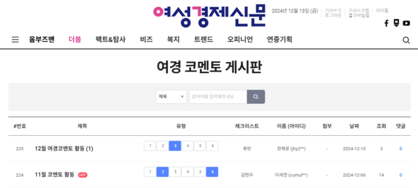 '여경 코멘토' 12월 첫째 주 게시판 /여성경제신문 홈페이지 캡처