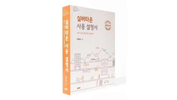 이한세의 <실버타운 사용 설명서> 책 표지 /골드북스