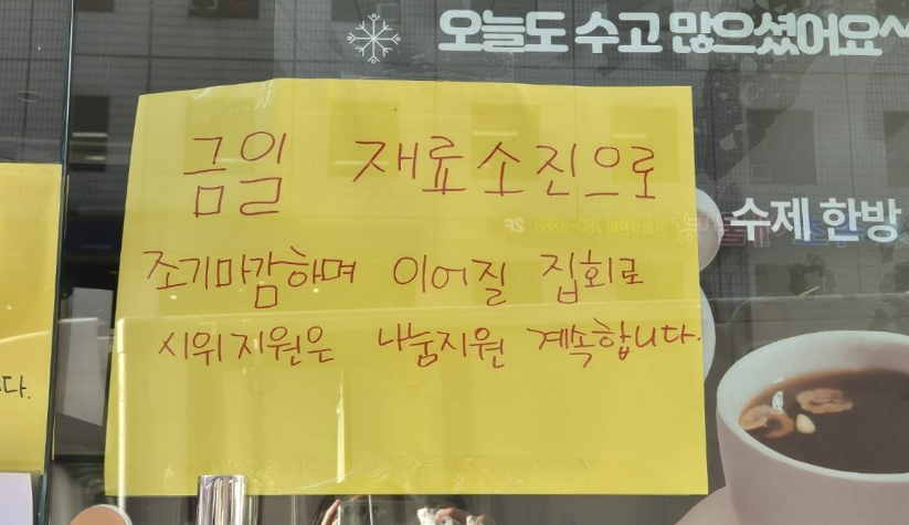 지난 9일 국회 앞에 위치한 한 카페 출입문에 '이어질 집회에 나눔 지원 계속하겠다'는 안내 문구가 적혀있다. 윤석열 대통령 탄핵 촉구 집회가 대규모로 열리면서 서울 여의도 국회 주변 음식점과 카페 등에 선결제 행렬이 잇따랐다. /연합뉴스