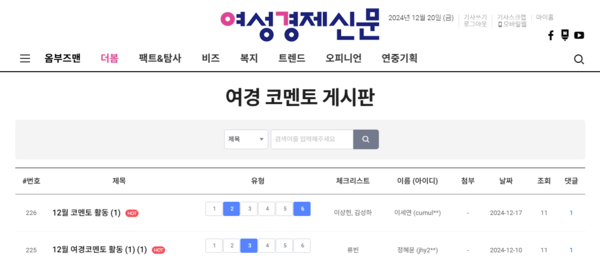 12월 둘째 주 여경 코멘토 게시판 /여성경제신문 홈페이지 캡처