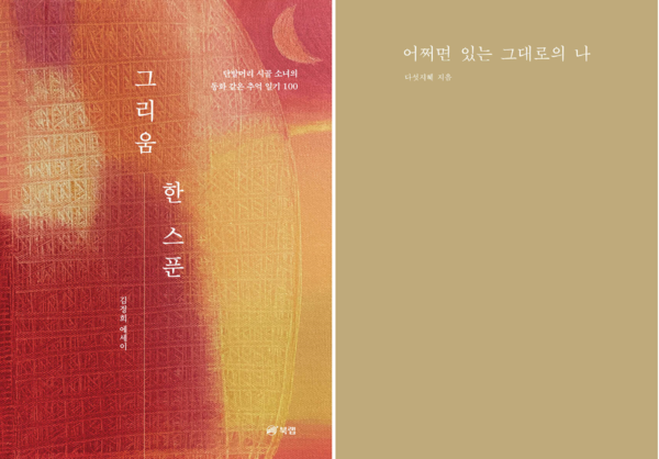 김정희의 <그리움 한 스푼>, 다섯지혜의 <어쩌면 있는 그대로의 나> 책 표지. /북랩, 다섯지혜