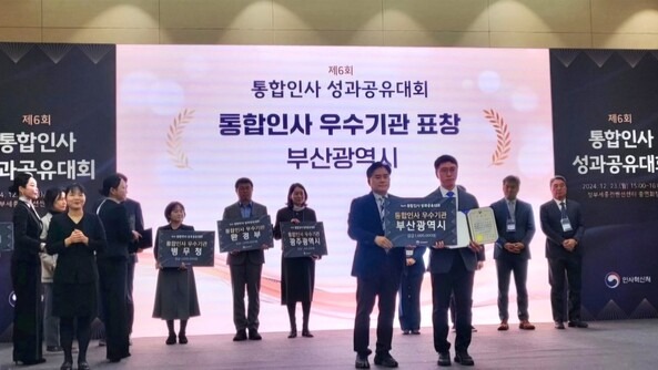 23일 인사혁신처 주관 '제6회 통합인사 성과공유대회'에서 부산시 수상자가 표창을 받고 기념 촬영하고 있다. /부산시