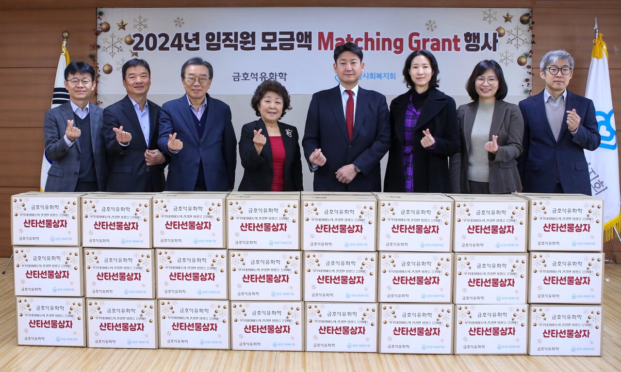 금호석유화학(대표이사 백종훈)은 서울 서대문구 동방사회복지회에서 ‘연말 불우이웃 돕기 성금 기부 전달식’을 통해 임직원 모금액과 회사 출연금을 더한 약 1억5000만원의 기부금을 전달했다. /금호석유화학