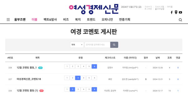 2024년 12월 셋째 주 여경 코멘토 게시판 /여성경제신문 홈페이지 캡처