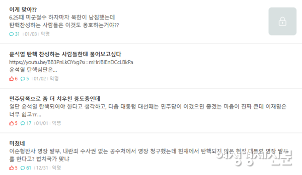 탄핵을 주제로 자유게시판에 의견을 표하는 대학생들 /에브리타임 캡처