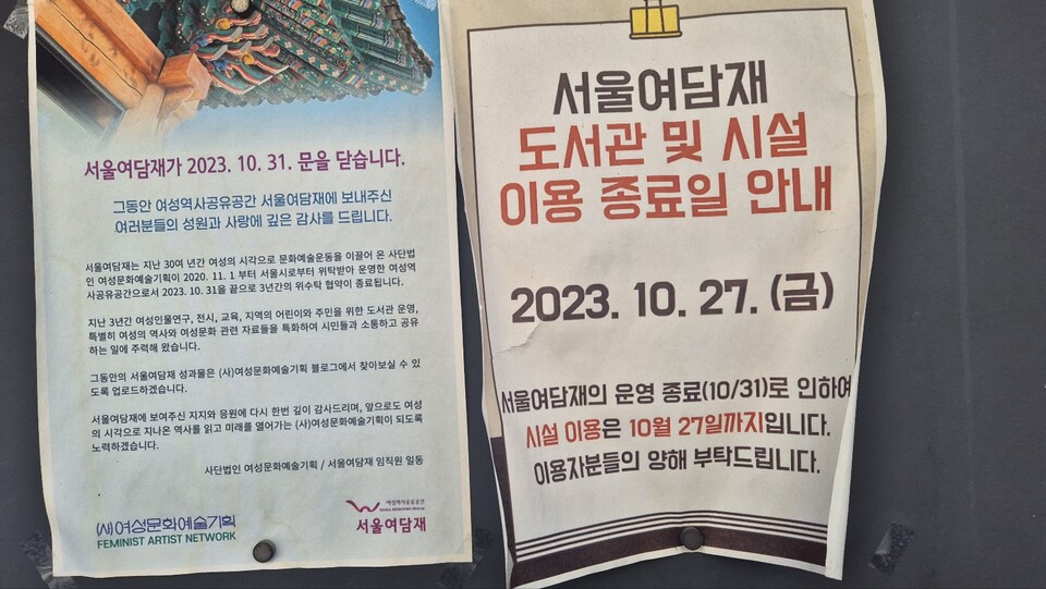 여성역사공유공간 서울여담재가 2023년 10월 31일 폐관된 이후 1년 넘게 방치되고 있다. /김민 기자