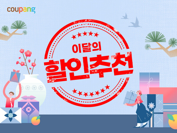 쿠팡, 이달의 할인추천 행사 진행 /쿠팡