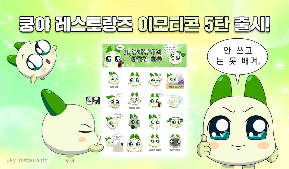 넷마블이 추억의 캐릭터인 양파 쿵야가 나오는 게임 '쿵야 레스토랑즈'의 5번째 이모티콘을 출시했다. /넷마블 엠엔비