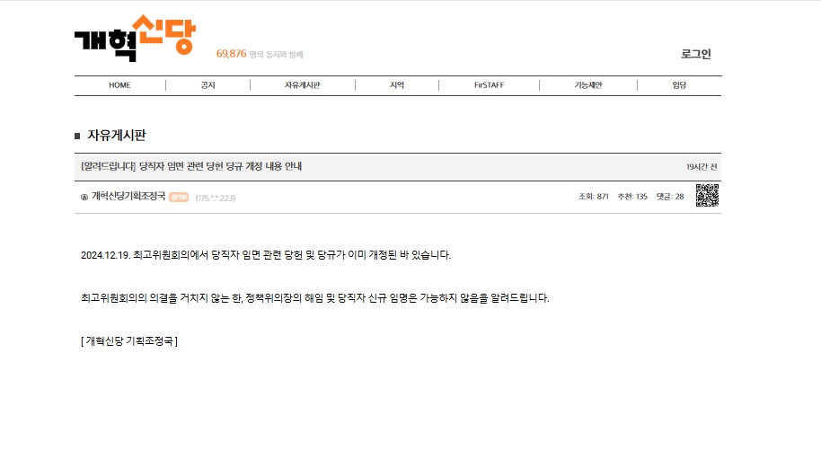 개혁신당 홈페이지에 올라온 당헌당규 개정 관련 공지. 천 원내대표의 주장을 기정사실화하는 내용이지만 개혁신당 현행 당헌당규상 원칙은 주요 당직자 임명은 '협의가 아닌 의결 방식'인 것으로 확인됐다. /제보자 