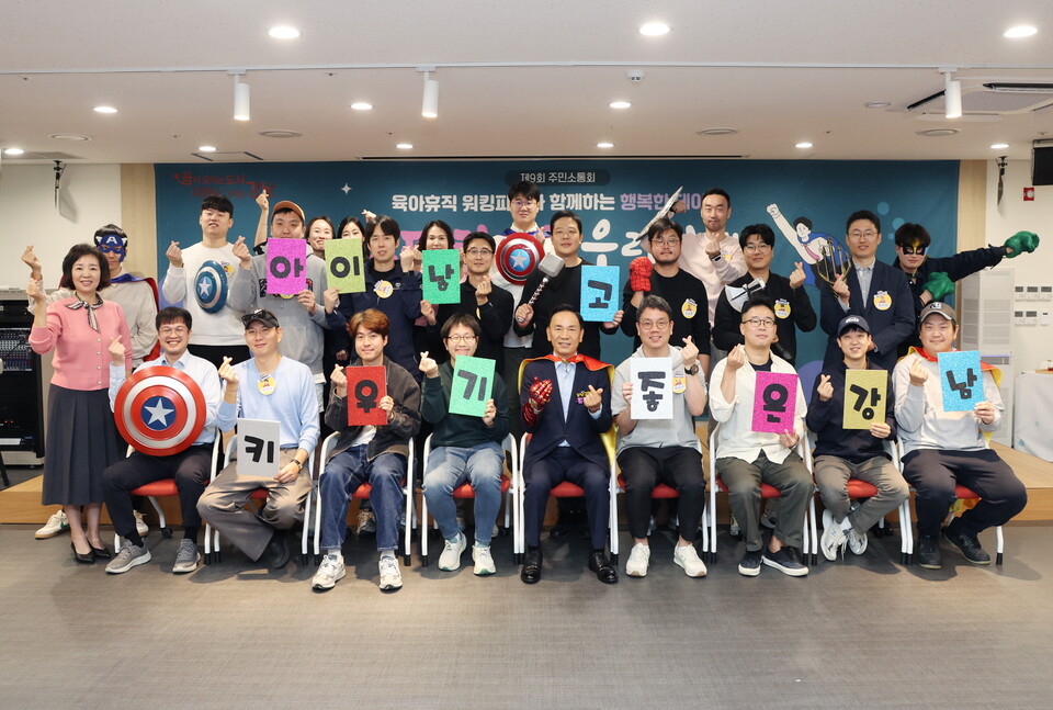 지난해 10월 14일 조성명 구청장이 육아아빠와 함께한 주민소통회 /강남구