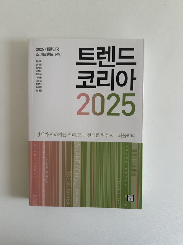 <트렌드 코리아 2025> / 권혁주