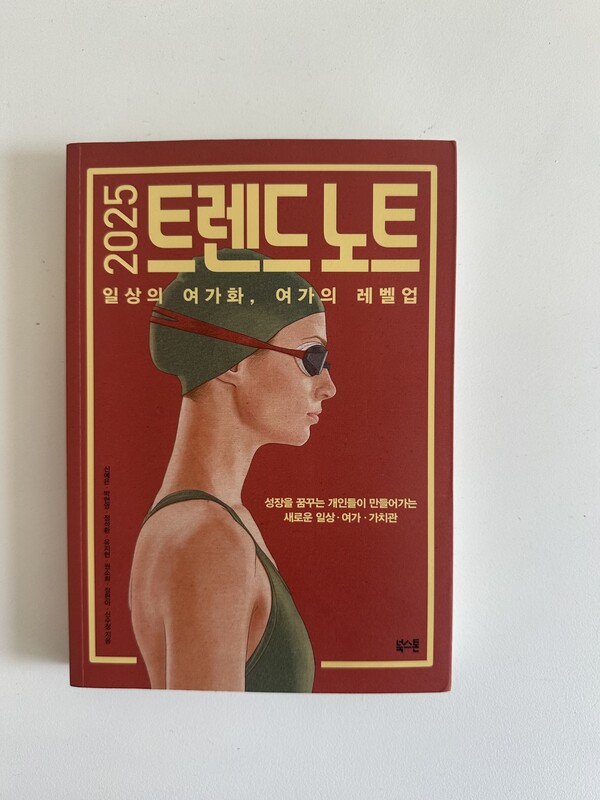 <2025 트렌드 노트> / 권혁주