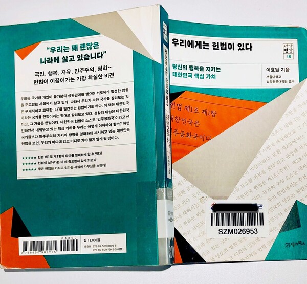도서관 서가를 거닐다가 우연히 발견한 책 <우리에게는 헌법이 있다>엔 '당신의 행복을 지키는 대한민국 핵심 가치'란 부제가 붙어 있다. /최익준