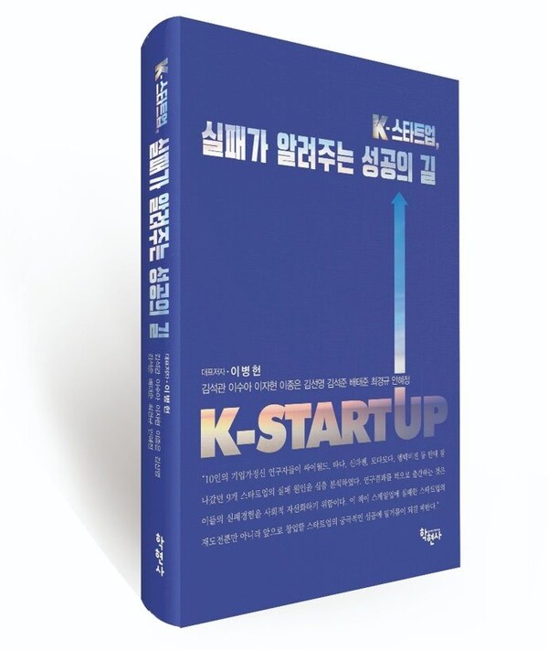 이병헌 대표 저자와 김석관, 이수아, 이자현, 이종은, 김선영, 김석준, 배태준, 최경규, 안혜정 저자가 저술한 'K-스타트업, 실패가 알려주는 성공의 길' 책이다. /학현사