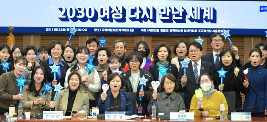 23일 국회의원회관 제1세미나실에서 정춘생 조국혁신당 의원이 조국혁신당 청년위원회·서울특별시당과 함께 '2030 여성, 다시 만난 세계' 토론회를 개최했다. /정춘생 의원실