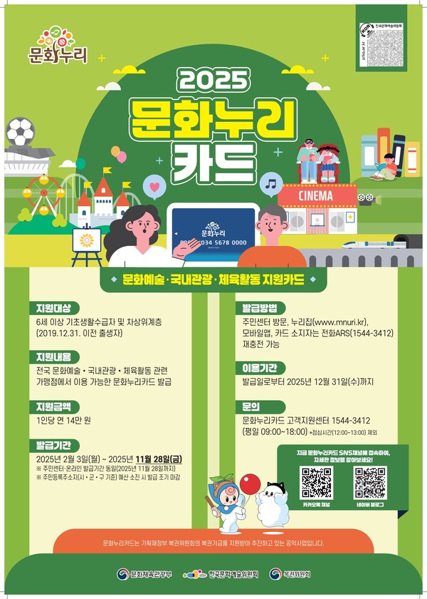 2025년 통합문화이용권 문화누리카드 포스터 /문화체육관광부