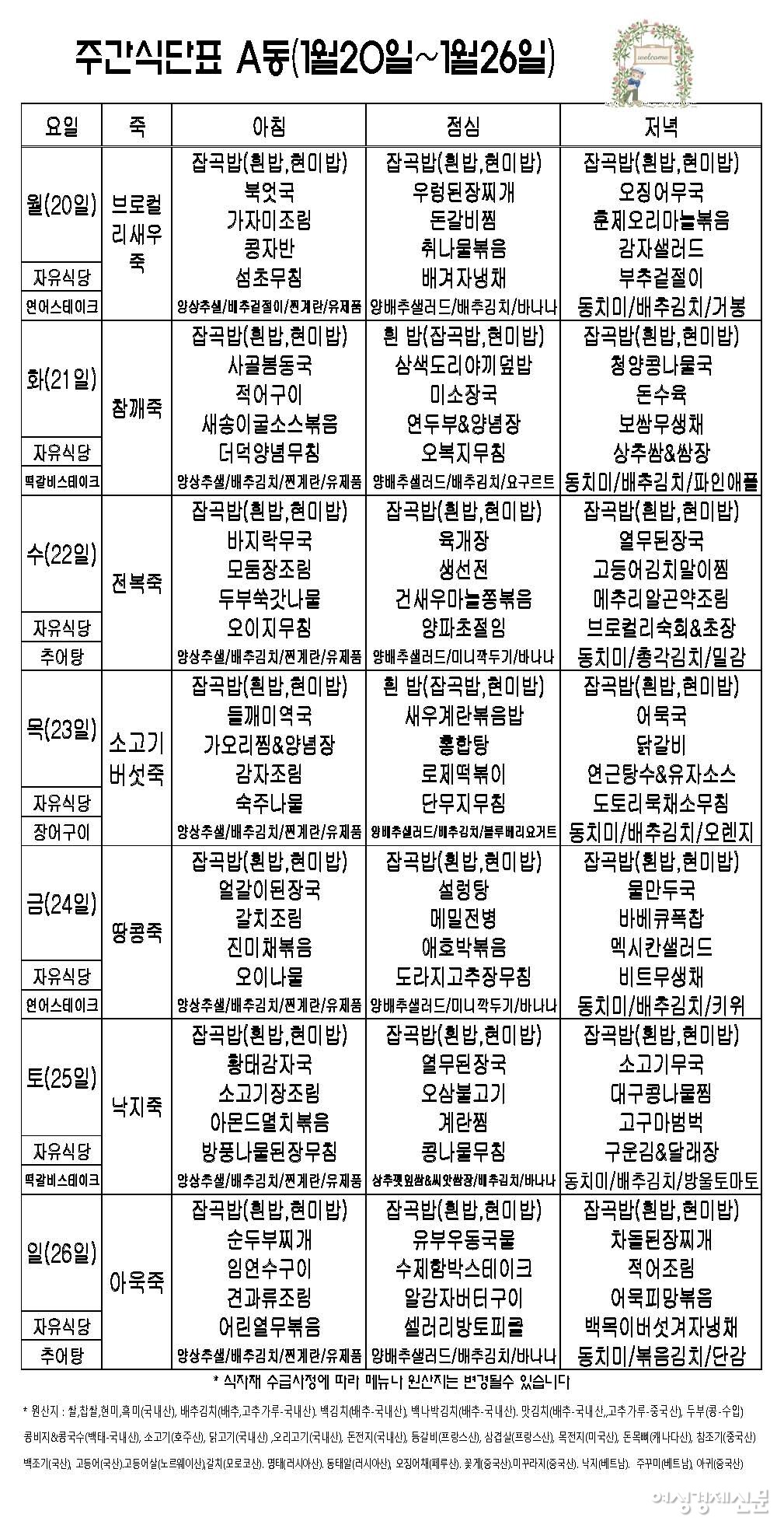 서울시니어스 가양타워 주간식단표/서울시니어스 가양타워 제공