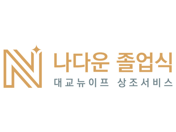 대교뉴이프 멤버십 상조 서비스 '나다운 졸업식' /대교