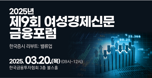 2025년 제9회 여성경제신문 금융포럼 '한국 증시 리부트: 밸류업'이 오는 3월 20일 오전 9시부터 12시까지 서울 여의도 금융투자협회 3층 불스홀에서 열린다. /여성경제신문 
