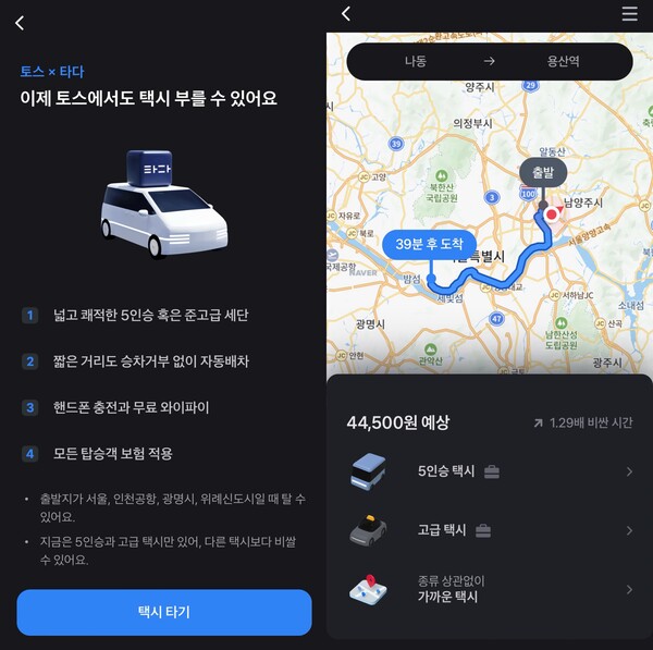 지난 2021년 비바리퍼블리카(토스)가 타다를 인수하며 토스 어플 교통 카테고리 택시 부분에서 타다를 이용할 수 있다. /토스 캡처