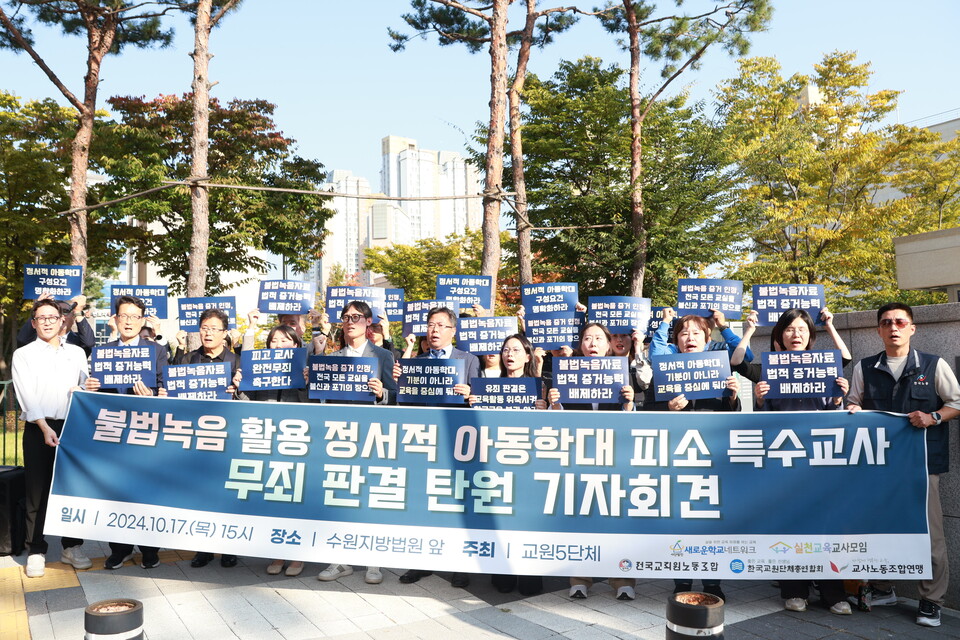 지난해 10월 17일 5개 교원단체가 수원지법 앞에서 기자회견을 열고 '아동학대범죄의 처벌 등에 관한 특례법 위반(아동복지시설 종사자 등의 아동학대 가중처벌)' 등 혐의로 기소된 특수교사 A씨의 무죄 판결을 촉구했다. /전국특수교사노동조합 제공