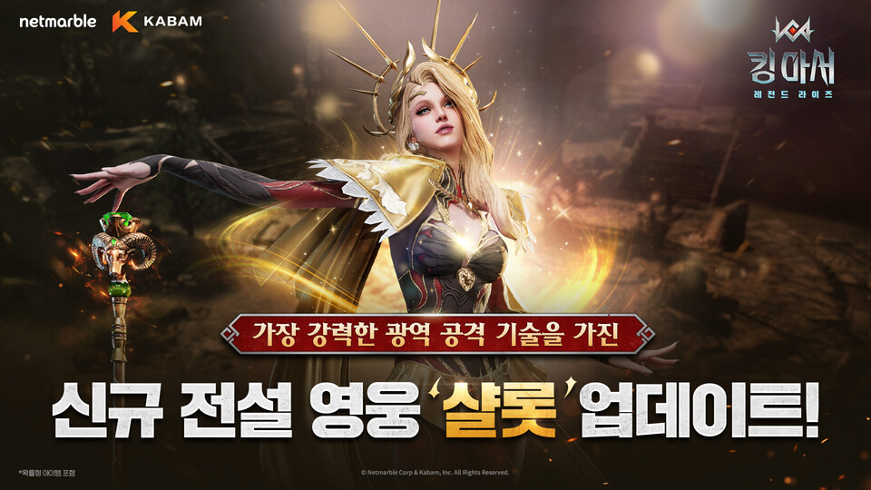 넷마블이 '킹 아서: 레전드 라이즈'에 신규 영웅 '샬롯'을 추가했다. /넷마블