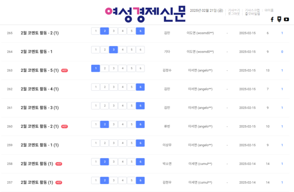 여경 코멘토 2월 둘째 주 활동 게시판 /여성경제신문 홈페이지 캡처