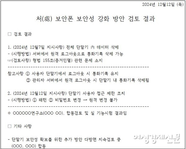 대통령 경호처의 '보안폰 보안성 강화 방안 검토 결과' 문건 재구성 /윤건영 의원실