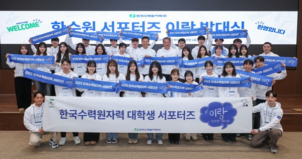 한수원이 26일 한수원의 홍보활동을 위한 2025년 한수원 대학생 서포터즈 발대식을 개최했다. /한국수력원자력