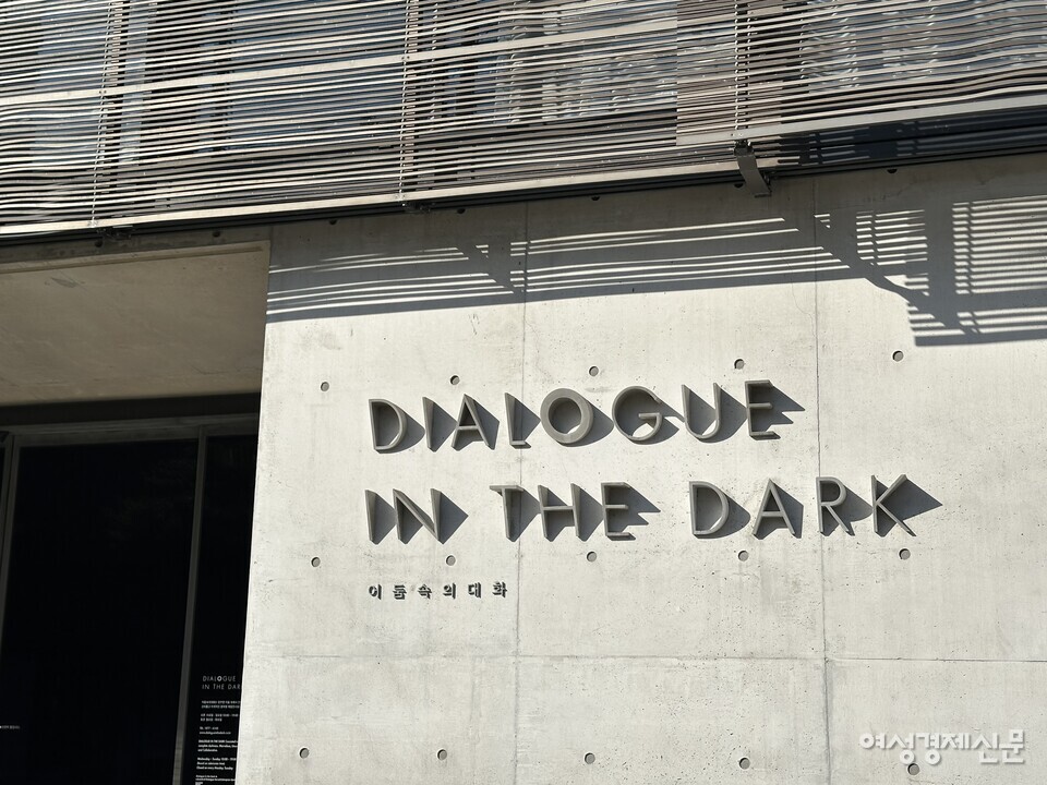 여성경제신문이 지난달 19일 '어둠 속의 대화' 북촌점을 찾아 직접 체험했다. /김정수 기자