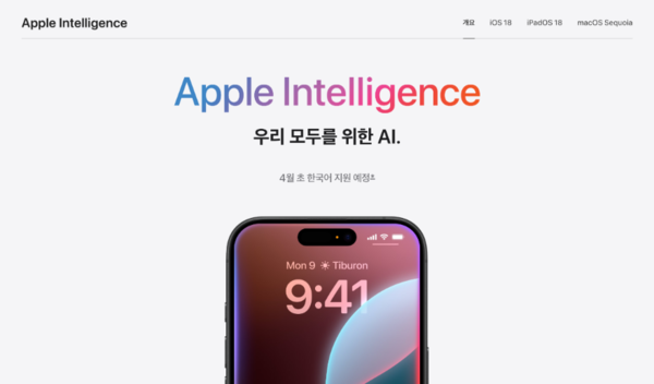 애플이 아이폰에 애플 인텔리전스를 4월 초 한국어 지원 예정이라고 광고한 사진이다. /애플 캡처본