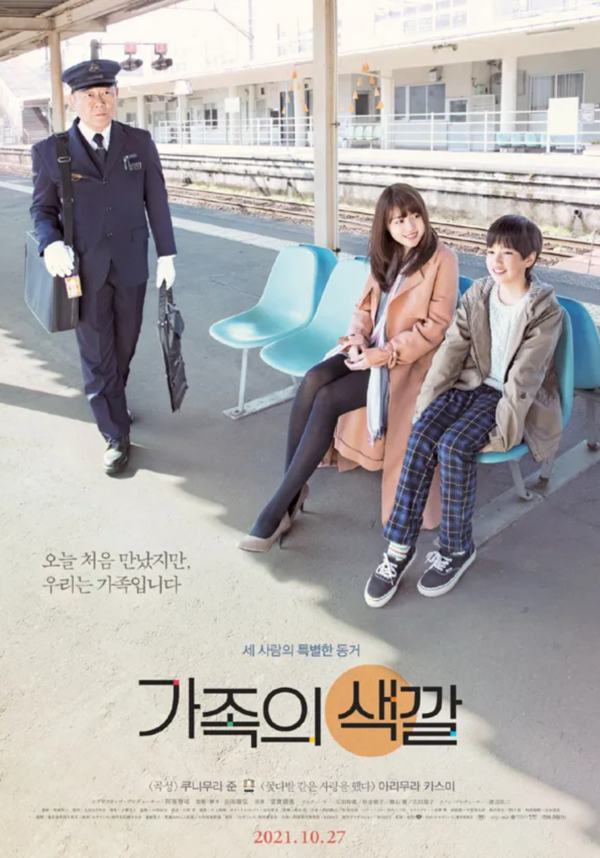 영화 '가족의 색깔' 공식 포스터