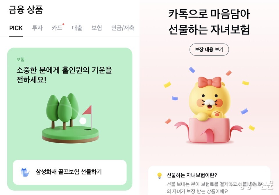 삼성화재와 카카오페이손해보험이 보장 기간이 길어진 미니보험 선물하기 상품을 출시했다. /모니모=카카오톡 캡처