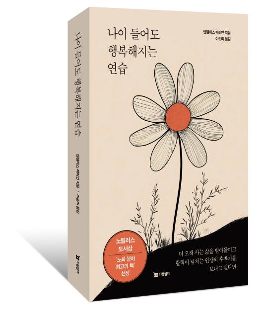 나이 들어도 행복해지는 연습, 엔젤레스 에리언, 드림셀러