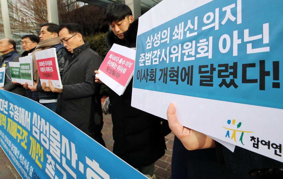 지난 2020년 1월 29일 서울 강남구 삼성물산빌딩 앞에서 참여연대 등 사회단체회원들이 삼성물산·효성의 자발적 지배구조 개선을 촉구하는 기자회견을 하고 있다. /연합뉴스