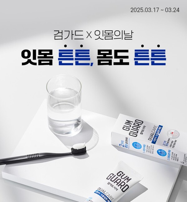 동아제약이 오는 24일 ‘잇몸의 날’을 맞아 잇몸관리 전문 브랜드 검가드의 할인 프로모션을 공식 브랜드몰 '디몰(:Dmall)'에서 진행한다. /동아제약