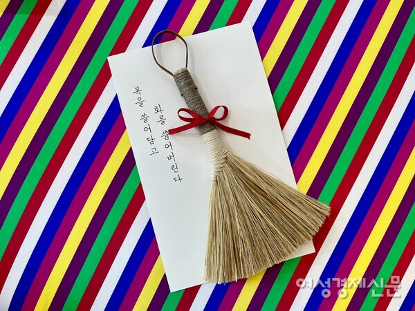 '복을 쓸어 담고 화를 쓸어버린다'는 메시지가 담긴 모시 빗자루 /프레스 모멘트