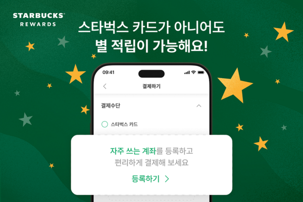 스타벅스가 국민은행과 협업해 내달 1일부터 ‘계좌 간편결제’와 전용통장인 ‘별별통장’을 선보인다./ 스타벅스 코리아