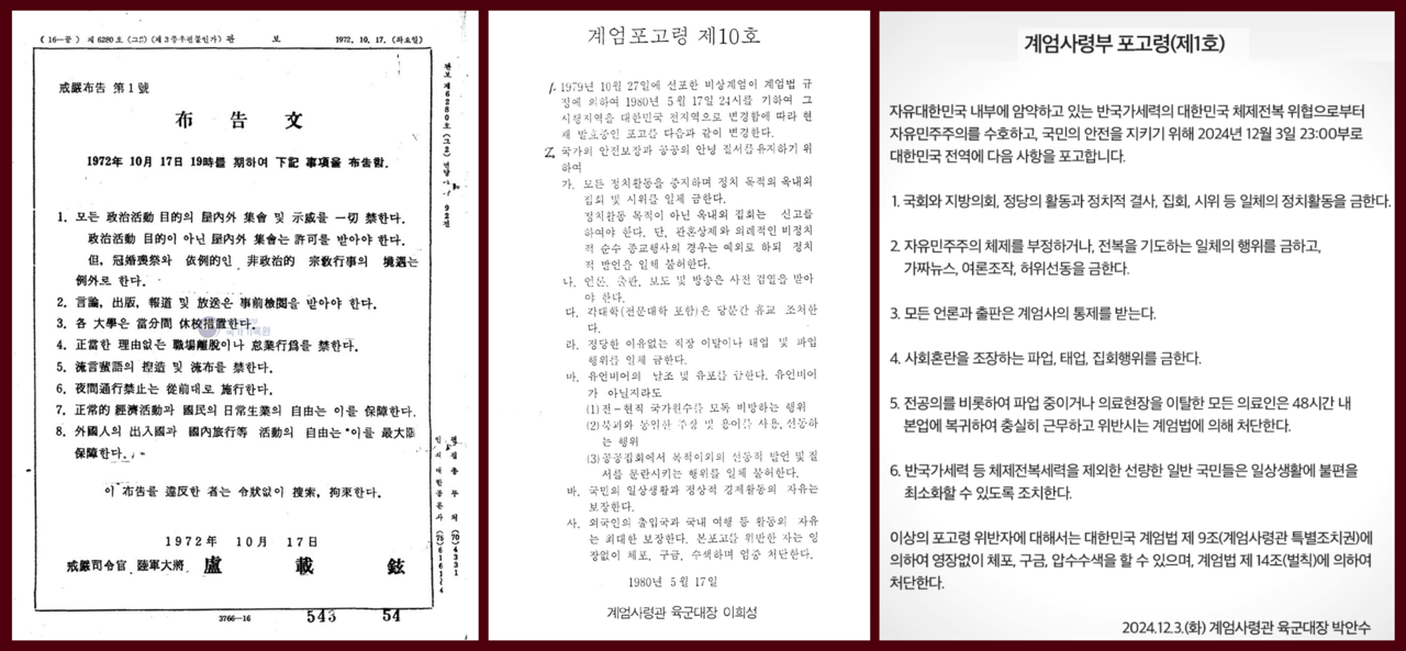 1972년 10월17일 전자관보에 게재된 ‘계엄포고’ 제1호, 1980년 5월 17일 선포된 '계엄포고령 제10호', 윤석열 계엄사령부가 지난 12월 3일 발표한 포고령 제1호 / 국가기록원 자료 취합