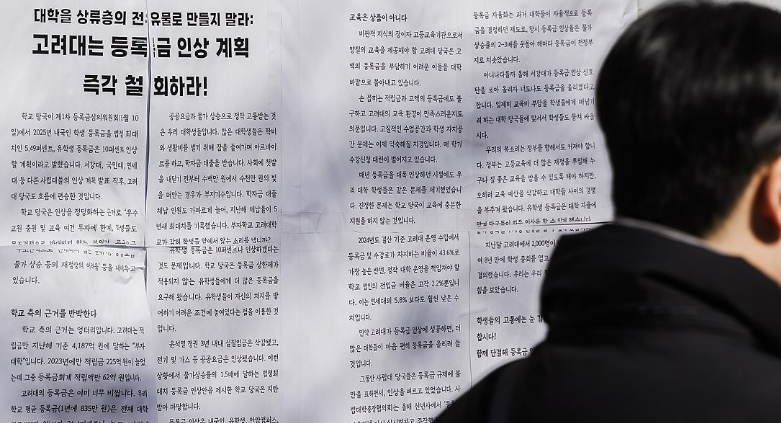 지난달 4일 오후 서울 성북구 고려대학교의 한 게시판에 학교 측의 등록금 인상에 반대하는 대자보가 붙어 있다. 고려대학교는 물가 상승 등으로 지난 16년간 동결했던 학부 등록금을 5% 올리기로 이번 달 초 결정했다. /연합뉴스