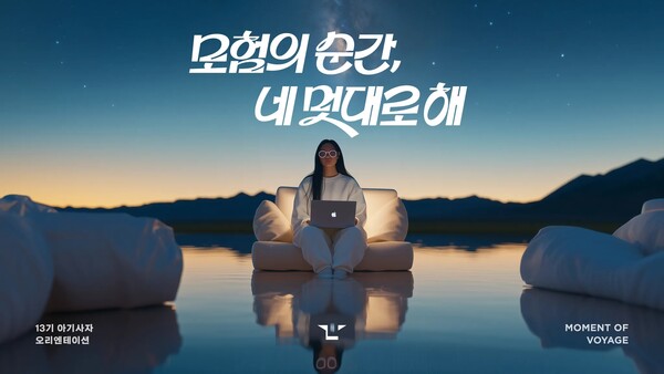 멋쟁이사자처럼 새로운 슬로건 '모험의 순간, 네 멋대로 해' 관련 이미지 /멋쟁이사자처럼