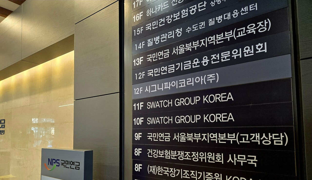 국민연금공단 충정로 사옥에 설치돼 있는 안내판 /이상헌 기자