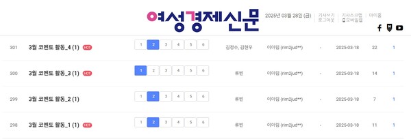 여경 코멘토 3월 셋째 주 활동 내역 /여성경제신문 홈페이지 캡처